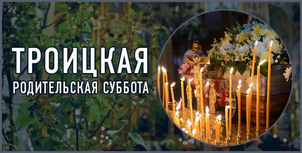 Троицкая родительская суббота