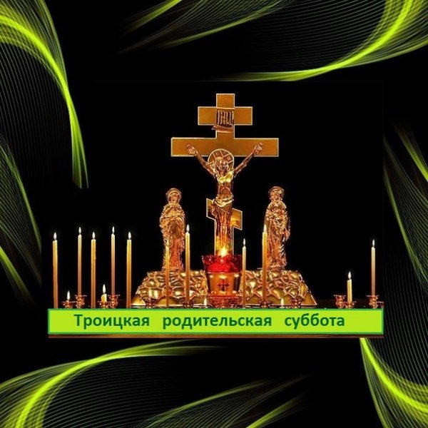 Троицкая родительская суббота