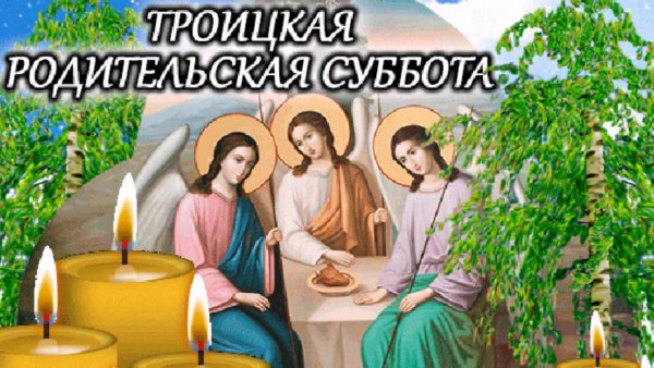 Родительская суббота перед Троицей в 2020