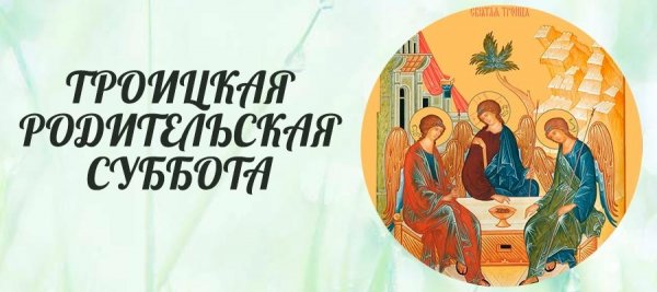 Троицкая родительская суббота открытки