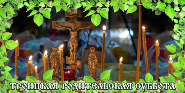 Буклет Троицкая родительская суббота