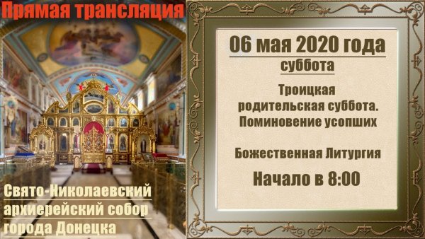 Троицкая родительская суббота в 2020