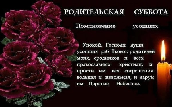 Родительская суббота