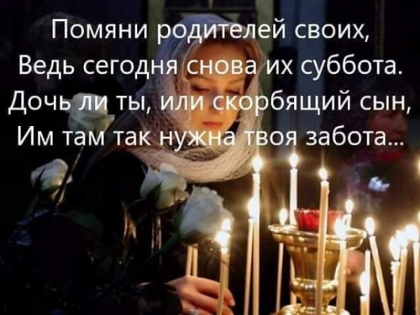 Родительская суббота второй седмицы Святой Четыредесятницы