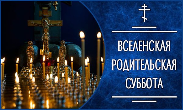 Вселенская родительская суббота