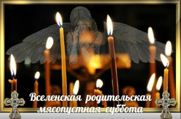 Вселенская родительская поминальная суббота