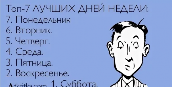 Понедельник вторник среда четверг пятница прикол