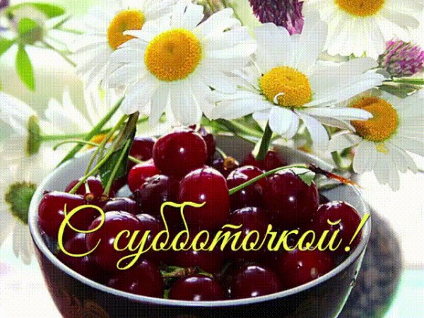 Открытки с пожеланиями хороших выходных
