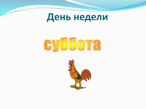 Дни недели суббота картинки