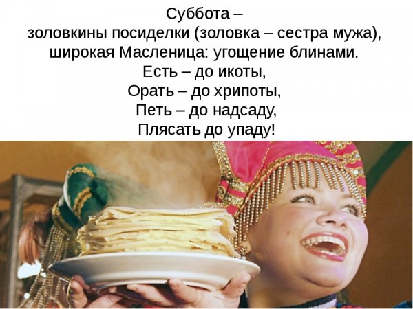 Масленица 6 день: суббота – Золовкины посиделки