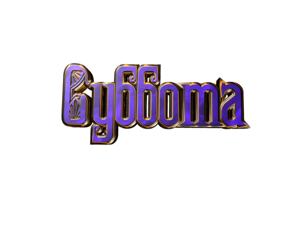Суббота слово