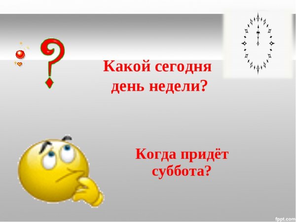 Какой сегодня день