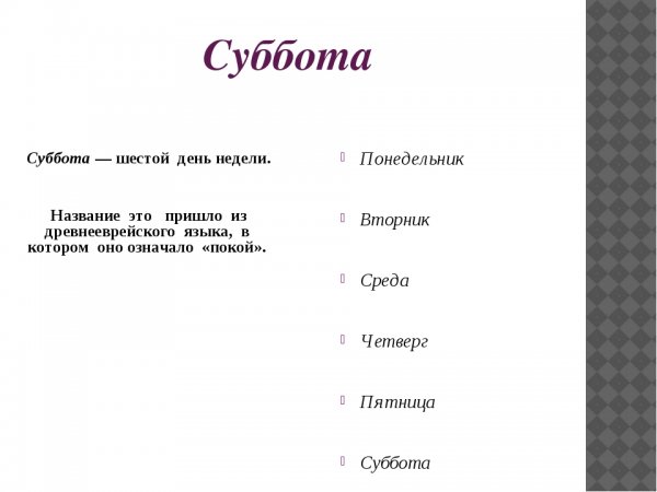 Суббота день недели