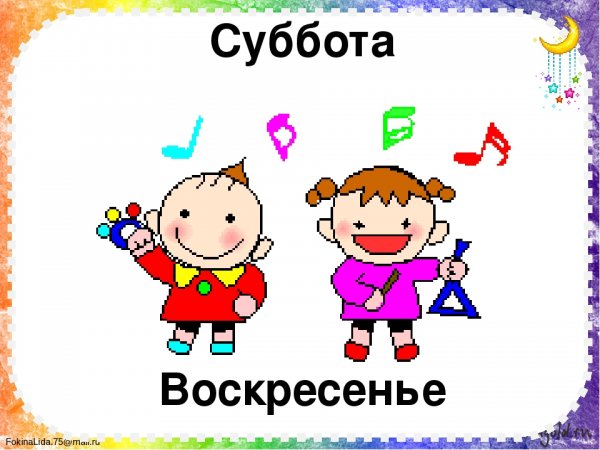 Суббота воскресенье