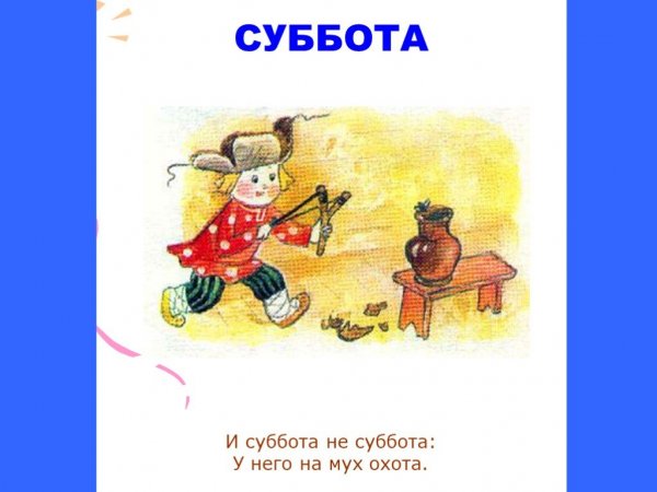 Суббота картинка для детей
