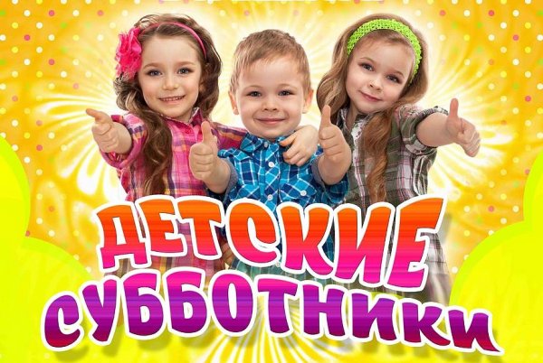 Суббота картинка для детей