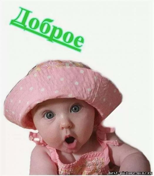 Доброе утро малыш прикольные