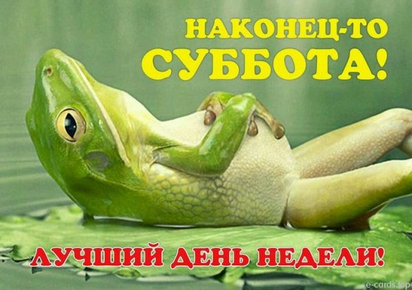 Наконец суббота картинки