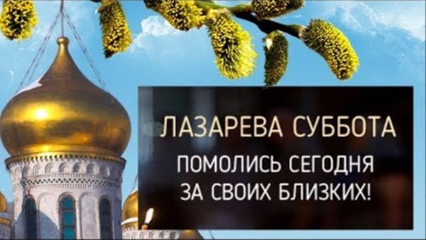 Лазарева суббота картинки поздравления