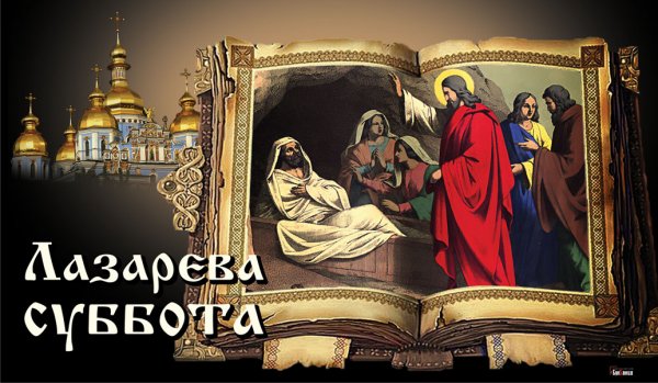 Лазарева суббота
