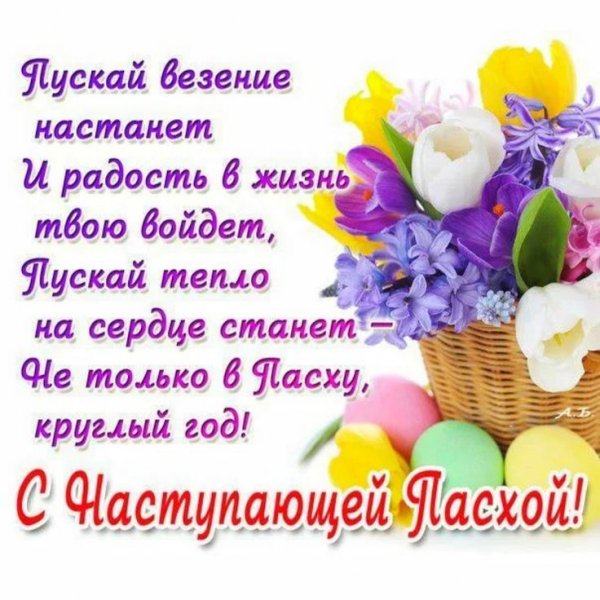 С наступающей Пасхой поздравления