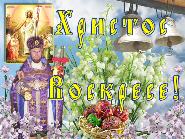 Скоро Великая Пасха