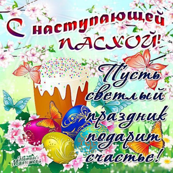 С наступающей Пасхой