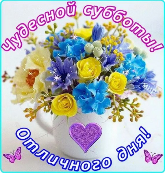Хорошей субботы