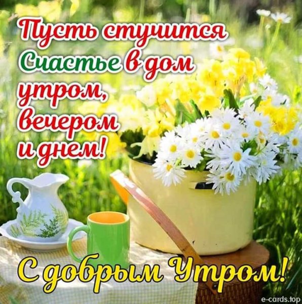 Доброе утро счастье