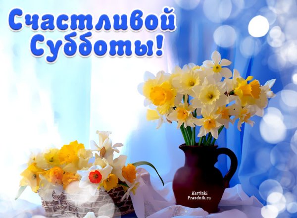 Весеннего субботнего дня