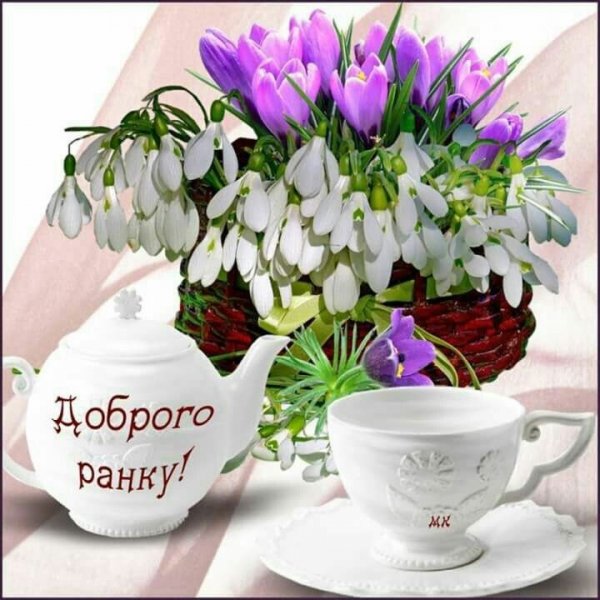 Доброго ранку