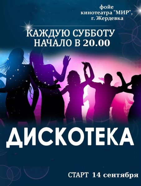 Молодежная дискотека афиша