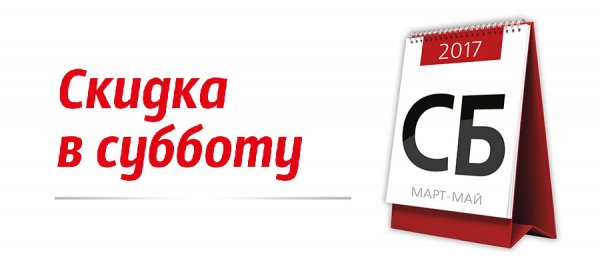 Акция выходного дня суббота