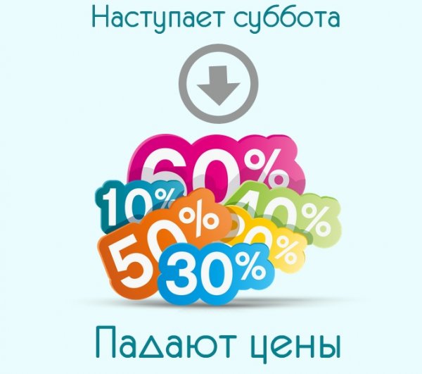 Каждую субботу скидка