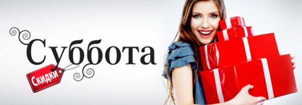 Скидки в субботу