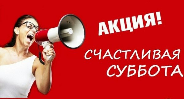 Скидки в субботу