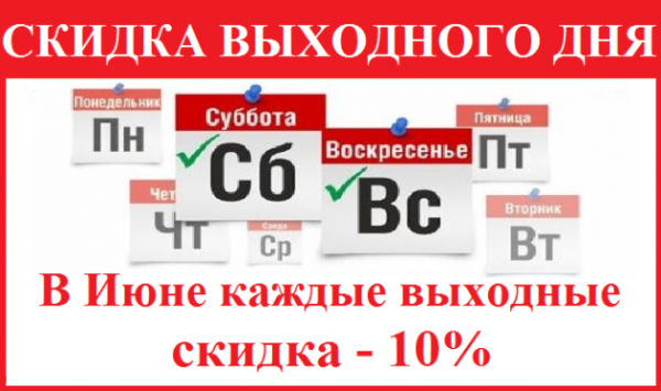 Скидка выходного дня 10