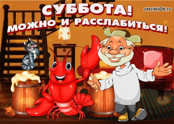 Веселой субботы