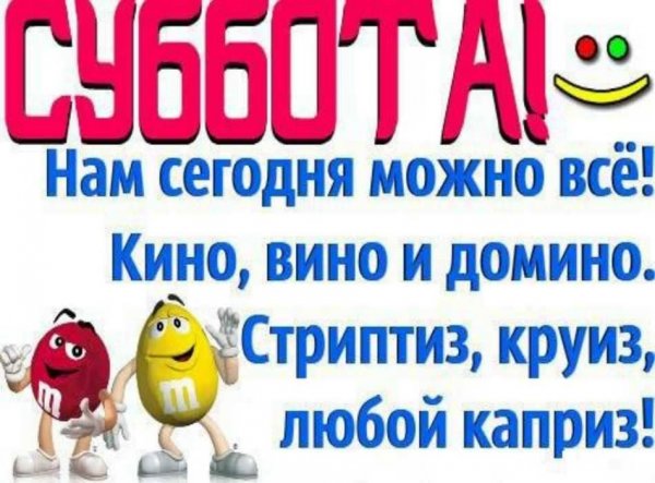 Анекдоты про субботу смешные в картинках