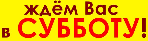 Ждем вас в субботу
