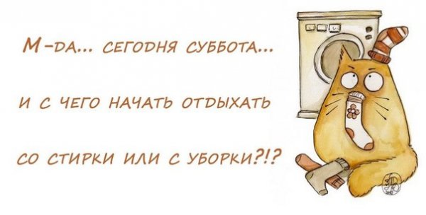 Доброе утро суббота уборка