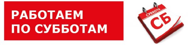 Работаем в субботу