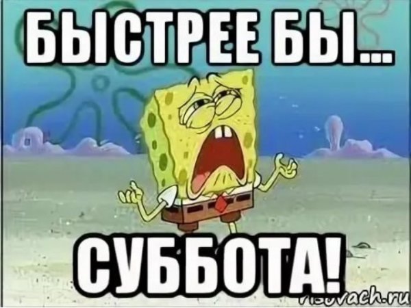 Скоро суббота картинки