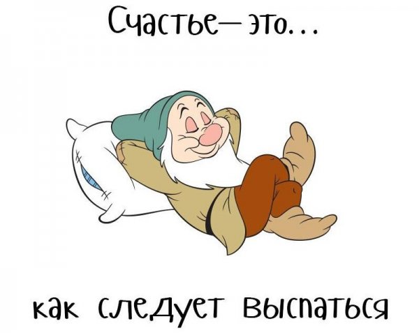 Желаю выспаться и отдохнуть