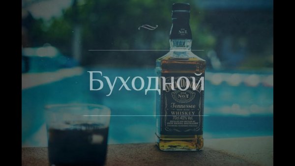 Прикольные надписи про виски
