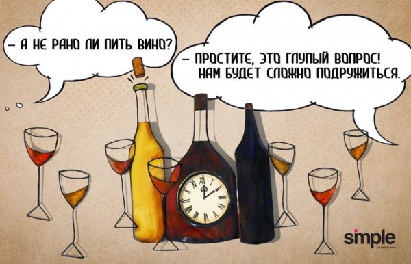 Вино юмор