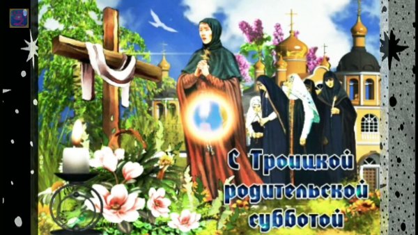Троицкая родительская суббота картина