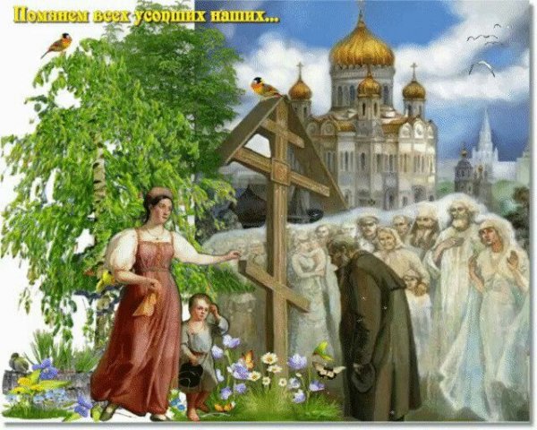 С Троицкой родительской субботой