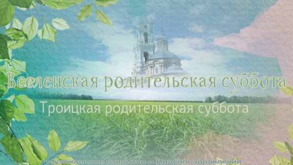 Троицкая родительская суббота анимация