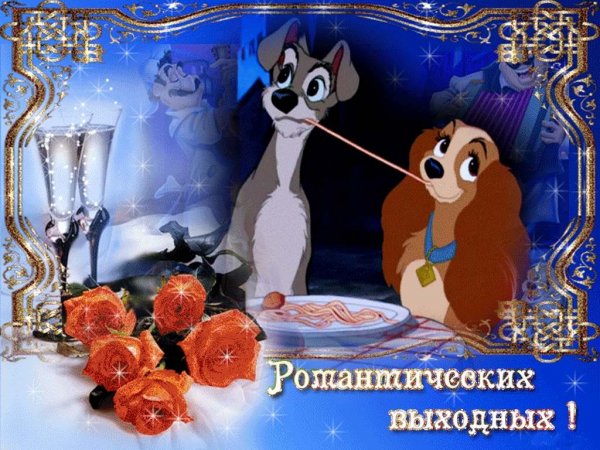 Хорошего вечера и замечательных выходных